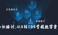 区块链钱包基础知识培训