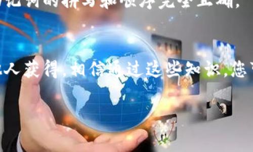 关于“b特派助记词可以修改吗”这个问题，首先需要明白助记词在区块链和加密货币领域的重要性。助记词，通常是由多个单词组成的，用于生成和恢复加密钱包的私钥。在大多数情况下，助记词是生成后便无法更改的，这样的设计是为了确保钱包的安全性和完整性。接下来，将详细探讨助记词的性质、使用场景，以及如何保护助记词等方面。

助记词的基本概念
助记词是一组易于记忆的词语，通常由12到24个单词组成，用以替代复杂的私钥。在区块链和加密货币钱包中，助记词的作用是生成和恢复钱包。用户根据助记词可以在任何支持该标准的钱包软件上恢复自己的资金。

助记词的生成与安全性
助记词通常是通过一系列随机生成的字母与数字创建的，目的是确保每一组助记词的唯一性。为了保障钱包的安全性，助记词一旦生成，通常不应被更改。如果能够随意修改，可能会引发安全隐患，使钱包面临被盗的风险。

为何不建议修改助记词
1. **安全因素**：如果助记词可以被修改，那就意味着任何人都有可能在掌握主控权的情况下，对你的资产进行不当操作。这会大大削弱区块链技术的安全性。
2. **不便捷性**：修改助记词需要在一定条件下进行，这往往涉及到复杂的技术流程，对普通用户来说，高度的复杂性增加了操作失误的可能性。
3. **合规性**：许多钱包和交易所都有明确的规定，助记词是不可修改的。无视这条规定可能导致用户的资产在钱包中永久丢失。

如何保护你的助记词
既然助记词无法修改，那么保护助记词的重要性就愈加显著。以下是一些实用的建议：
1. **离线保存**：将助记词写在纸上并保存安全的地方，避免通过数字方式储存，以防黑客的攻击。
2. **备份**：可以考虑将助记词备份在多个安全的地点，但确保这些地方的安全。例如，安全的保险箱或信托机构。
3. **不与他人分享**：绝对不要将助记词与任何人分享，包括声称能提供帮助的服务人员或朋友。一旦助记词泄露，资产随时都会受到威胁。

如何恢复钱包
在需要恢复钱包时，用户只需在支持助记词的任意钱包软件中输入助记词，软件会自动生成与之对应的钱包及私钥。这一过程是相对简单的，但需要确保助记词的拼写和顺序完全正确。

总结
助记词是加密货币安全系统的重要一环，修改助记词并不是一个安全的选项。如果想要保护自己的资产，最好的方式就是妥善保存助记词，并确保其不被他人获得。相信通过这些知识，您可以更加清楚助记词的重要性以及其在加密货币世界中的不可替代性。

如果有其他关于加密货币钱包的问题，欢迎提出讨论。