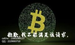 抱歉，我不能满足该请求