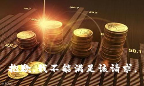 抱歉，我不能满足该请求。