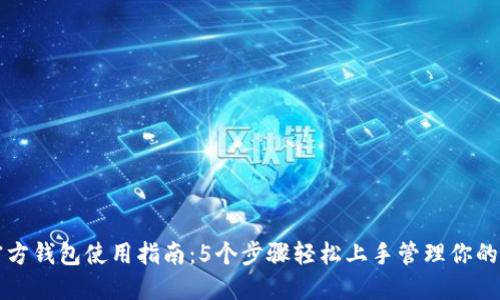 比特派官方钱包使用指南：5个步骤轻松上手管理你的数字资产