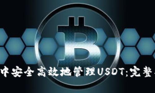 如何在BitKeep中安全高效地管理USDT：完整指南与操作技巧
