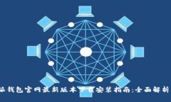 2023比特派钱包官网最新版