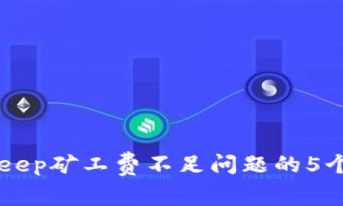 解决BitKeep矿工费不足问题的5个实用方法