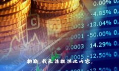 抱歉，我无法提供此内容