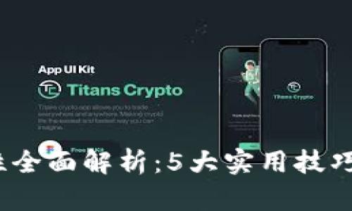 2024年BitP安全性全面解析：5大实用技巧助你保护数字资产