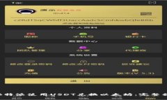 如何在B特派使用USDT兑换以