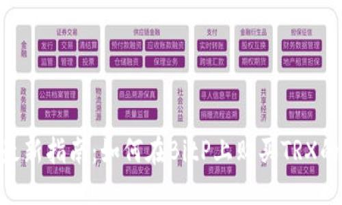 2023年最新指南：如何在BitP上购买TRX的5个步骤