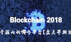 以太坊交易始于国内的哪