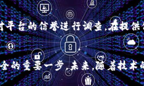 xiaoti比特派KYC安全性分析：2023年用户指南/xiaoti

比特派, KYC, 安全性, 加密货币/guanjianci

比特派和KYC背景
比特派（Bitpie）是一款备受欢迎的加密货币钱包，随着区块链技术的不断发展，它的功能也越来越丰富。KYC（Know Your Customer），即了解你的客户，是金融领域的一项重要措施，旨在保护用户以及防止犯罪行为。在加密货币行业，许多交易平台和钱包在用户使用其服务之前要求完成KYC过程。比特派的KYC措施引发了用户的关注，特别是关于其安全性的问题。

KYC的目的与重要性
KYC的实施在加密货币行业逐渐成为一种趋势。其主要目的包括身份验证、反洗钱（AML）和预防欺诈。通过KYC，平台能够识别用户身份，确保交易的合法性。对于用户而言，KYC不仅是保护他们资金安全的一种方式，同时也在一定程度上提高了平台的诚信度和合法性。

比特派的KYC流程
在比特派上进行KYC相对简单。用户需要提供一些基本信息，包括姓名、电话、邮箱地址等。之后，用户可能会被要求上传身份凭证，如身份证、护照等。这个过程通常需要经过平台的审核，审核通过后，用户可以获得更多的功能和服务。

比特派KYC的安全性分析
对比特派KYC安全性的分析主要从数据保护、用户隐私和平台信誉等几个方面展开。

h4数据保护/h4
比特派在KYC过程中会收集用户的个人信息，因此数据保护显得尤为重要。比特派采用了多种加密技术来保护用户的数据不被泄露或攻击。此外，平台通常会备份数据，确保在发生技术故障时不会丢失重要信息。

h4用户隐私/h4
用户隐私是KYC过程中的另一个重点。很多用户对提供个人信息感到不安，尤其是在网络环境中。比特派承诺不会将用户的私人信息透露给第三方，除非法律要求。此外，该平台也会提供隐私保护相关的功能，允许用户在一定程度上控制他们的信息共享。

h4平台信誉/h4
比特派作为一个知名的加密货币钱包，其市场口碑和用户反馈对分析其KYC的安全性至关重要。一个长期运营且拥有良好信誉的机构，通常会更重视用户数据的安全和隐私。因此，用户在选择比特派或其他加密平台的时候，应该关注平台的历史和用户评价。

KYC的争议与风险
尽管KYC在一定程度上能保护用户的安全，但它也引发了一些争议。比如，KYC可能导致用户的个人信息被大规模存储，增加了数据泄露的风险。此外，对于某些用户来说，KYC的过程可能是繁琐的，甚至对隐私权造成侵犯。

用户如何安全地进行KYC
对于用户而言，了解KYC过程中的安全注意事项至关重要。首先，确保在比特派的网站上进行KYC，以避免钓鱼网站的风险。其次，在上传任何身份凭证之前，建议用户先对平台的信誉进行调查。在提供信息时，使用强密码，并考虑启用双重认证等安全措施，进一步保护账户安全。

总结与展望
比特派的KYC流程在保护用户的安全和隐私方面已经进行了多方面的努力，但用户在参与的同时也应保持警觉。选择一个信誉良好的平台进行KYC，是确保自己信息安全的重要一步。未来，随着技术的不断发展，加密货币行业可能会采取更多创新的方法来KYC过程，提高安全性，保障用户权益。