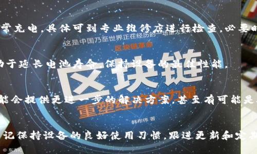   如何解决Bitpie刀锋无法充电的问题：全面指南和10个实用技巧 / 

 guanjianci Bitpie刀锋, 无法充电, 解决方法, 充电技巧 /guanjianci 

概述
Bitpie刀锋是一款受到很多用户喜爱的数字货币钱包，其便携性和安全性让许多投资者青睐。然而，用户偶尔会遇到无法充电的问题，这个问题如果处理不当，可能会影响用户的使用体验。不过，不用担心，下面将为您提供一些有效的解决方案与技巧，帮助您找回无法充电的Bitpie刀锋。

检查充电设备
首先，确认您的充电器和充电线是否正常工作。充电器和充电线是最常见的造成设备无法充电的原因。可以尝试使用其他兼容的充电线，看看是否能正常为刀锋充电。如果采用了不同的充电设备，且问题依旧，那就得进一步检查看看其他可能的因素。

检查USB接口
USB接口的状态也非常重要。经过长期使用，USB接口可能会脏污或者有异物阻塞，导致无法良好接触。取出充电线，在明亮的环境下检查接口内部是否有灰尘、污垢等。如发现污渍可使用一根牙签或清洁布轻轻清理，务必小心不要损坏内部接触点。

更换电源插座
有时，问题可能出在电源插座。尝试将充电器插入另一插座，看看设备是否能够充电。插座问题通常比较容易被忽略，但有效排查这个方面可以让您少走很多弯路。

冷却设备
如果你的Bitpie刀锋长时间处于高温环境或在使用过程中持续过热，也有可能导致它无法充电。此时，将设备放在阴凉通风的地方，待其自然冷却，再尝试充电。这一方法有效避免高温对电池的影响，也利于设备的正常运作。

更新系统软件
没有定期更新的系统软件也可能导致一些小故障。如果您的Bitpie刀锋未能及时更新系统，建议您检查软件版本，在WiFi环境下及时进行更新，确保设备日志和系统完整性，许多用户反映更新后的设备在充电上也更为顺畅。

重启设备
简单但却常常被忽视的方法是重启设备。长按电源键，选择重新启动。有时候，系统的小故障可能会影响充电功能。通过重启，可以清除一些临时文件或错误，帮助设备恢复正常状态。

检查电池健康状况
当您尝试了上述步骤仍然无效，可能需要检查电池的健康状况。若设备已使用较长时间，电池可能已经老化，导致无法正常充电。具体可到专业维修店进行检查，必要时考虑更换电池，以确保设备的正常使用。

避免长时间充电
一旦设备充满电，建议及时断开充电线，避免长时间连接充电，防止电池效能下降。充电时保持环境良好，避免过热也有助于延长电池寿命，保持设备的最佳性能。

联系售后服务
倘若以上方法都未能解决问题，不妨考虑联系Bitpie的售后服务。通过客服支持，您可以获取更专业的技术支持。他们可能会提供更进一步的解决方案，甚至有可能是硬件方面的问题需要专业维修。

总结
Bitpie刀锋无法充电的原因并不复杂，但也不容忽视。通过上述的方法，大部分用户都能找到解决方案，恢复设备功能。牢记保持设备的良好使用习惯，跟进更新和定期检查，可以帮助您最大化地延长Bitpie刀锋的使用寿命与充电效果。