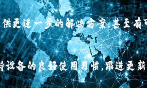   如何解决Bitpie刀锋无法充电的问题：全面指南和10个实用技巧 / 

 guanjianci Bitpie刀锋, 无法充电, 解决方法, 充电技巧 /guanjianci 

概述
Bitpie刀锋是一款受到很多用户喜爱的数字货币钱包，其便携性和安全性让许多投资者青睐。然而，用户偶尔会遇到无法充电的问题，这个问题如果处理不当，可能会影响用户的使用体验。不过，不用担心，下面将为您提供一些有效的解决方案与技巧，帮助您找回无法充电的Bitpie刀锋。

检查充电设备
首先，确认您的充电器和充电线是否正常工作。充电器和充电线是最常见的造成设备无法充电的原因。可以尝试使用其他兼容的充电线，看看是否能正常为刀锋充电。如果采用了不同的充电设备，且问题依旧，那就得进一步检查看看其他可能的因素。

检查USB接口
USB接口的状态也非常重要。经过长期使用，USB接口可能会脏污或者有异物阻塞，导致无法良好接触。取出充电线，在明亮的环境下检查接口内部是否有灰尘、污垢等。如发现污渍可使用一根牙签或清洁布轻轻清理，务必小心不要损坏内部接触点。

更换电源插座
有时，问题可能出在电源插座。尝试将充电器插入另一插座，看看设备是否能够充电。插座问题通常比较容易被忽略，但有效排查这个方面可以让您少走很多弯路。

冷却设备
如果你的Bitpie刀锋长时间处于高温环境或在使用过程中持续过热，也有可能导致它无法充电。此时，将设备放在阴凉通风的地方，待其自然冷却，再尝试充电。这一方法有效避免高温对电池的影响，也利于设备的正常运作。

更新系统软件
没有定期更新的系统软件也可能导致一些小故障。如果您的Bitpie刀锋未能及时更新系统，建议您检查软件版本，在WiFi环境下及时进行更新，确保设备日志和系统完整性，许多用户反映更新后的设备在充电上也更为顺畅。

重启设备
简单但却常常被忽视的方法是重启设备。长按电源键，选择重新启动。有时候，系统的小故障可能会影响充电功能。通过重启，可以清除一些临时文件或错误，帮助设备恢复正常状态。

检查电池健康状况
当您尝试了上述步骤仍然无效，可能需要检查电池的健康状况。若设备已使用较长时间，电池可能已经老化，导致无法正常充电。具体可到专业维修店进行检查，必要时考虑更换电池，以确保设备的正常使用。

避免长时间充电
一旦设备充满电，建议及时断开充电线，避免长时间连接充电，防止电池效能下降。充电时保持环境良好，避免过热也有助于延长电池寿命，保持设备的最佳性能。

联系售后服务
倘若以上方法都未能解决问题，不妨考虑联系Bitpie的售后服务。通过客服支持，您可以获取更专业的技术支持。他们可能会提供更进一步的解决方案，甚至有可能是硬件方面的问题需要专业维修。

总结
Bitpie刀锋无法充电的原因并不复杂，但也不容忽视。通过上述的方法，大部分用户都能找到解决方案，恢复设备功能。牢记保持设备的良好使用习惯，跟进更新和定期检查，可以帮助您最大化地延长Bitpie刀锋的使用寿命与充电效果。