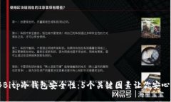 揭秘Bitp冷钱包安全性：