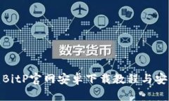 2023年最新：BitP官网安卓下