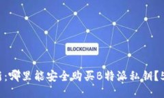 2023年最新：哪里能安全购