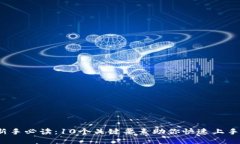 2023年币圈新手必读：10个