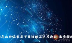 2023年比特派最新下载链接