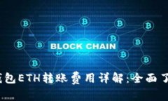 2023年比特派钱包ETH转账费