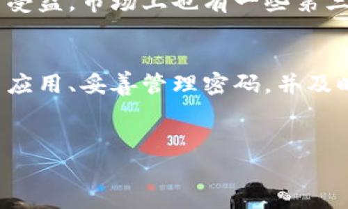 关于“b特派钱包都不能登录的吗”的问题，首先我们需要明确具体的情况和可能的原因。b特派钱包作为一种数字钱包，可能由于多种原因导致用户无法登录。接下来，我们将详细探讨这方面的内容。

常见登录问题
用户在使用b特派钱包时，登录问题是常见的困扰。一些用户可能在尝试登录时遇到各种各样的错误提示，例如“用户名或密码错误”、“网络连接失败”或是“账户被锁定”等。这些问题通常会影响到用户的正常使用体验，让人感到不便。

原因分析
导致b特派钱包无法登录的原因可能有很多，一些常见的情况包括：
ul
    li网络问题：如果用户的移动设备或电脑没有连上网络，或者网络不稳定，都会导致无法访问钱包服务。/li
    li密码错误：输入错误的密码可能会导致登录失败，建议用户重新检查密码，并确保 Caps Lock 的状态。/li
    li账户锁定：为保护用户账户安全，系统会在多次输入错误密码后自动锁定账户。这个时候需要通过邮件或客服进行解锁。/li
    li应用更新：钱包应用有时需要更新才能正常工作，如果用户未及时更新，可能会遇到登录问题。/li
    li服务器故障：有时系统维护或服务器故障也可能导致大规模用户无法登录。在此情况下，通常官方会发布相关公告。/li
/ul

解决方法
当用户经历登录问题时，可以尝试以下几种解决方案：
ul
    li检查网络连接，确保设备处于良好的网络环境下。如果网络信号弱或者直接断开，应该进行相应的调整。/li
    li仔细输入用户名和密码，避免任何输入错误。若实在记不清密码，可以尝试使用“忘记密码”功能重置密码。/li
    li如果账户被锁定，按照提示进行解锁申请，通常会通过邮件或短信来验证用户身份。/li
    li确保应用为最新版本，可以访问应用商店检查是否有可用的更新，并进行更新。/li
    li如果是服务器问题，可以关注官方公告，或者通过社交媒体查询其他用户的情况。/li
/ul

联系客户支持
如果以上方法都无法解决问题，建议用户直接联系b特派钱包的客服支持。大多数数字钱包平台都提供在线客服或热线电话，帮助用户解决各种问题。在联系Customer Support时，提供详细的错误信息和使用环境，可以帮助客服更快找到问题所在。

用户反馈与建议
很多用户在使用b特派钱包的过程中，可能会有类似的登录问题。如果能通过社区论坛或社交媒体分享各自的经历和解决方案，大家都能从中受益。市场上也有一些第三方讨论群体，用户可以加入以了解更广泛的信息和解决方法。

总结
这种登录问题是每个数字钱包用户都可能经历的，因此了解原因和解决方案将有助于更好地使用b特派钱包。保持良好的网络状态、定期更新应用、妥善管理密码，并及时与客服沟通，都是确保能够顺利登录和使用钱包的重要方式。希望所有用户都能解决登录问题，顺利使用b特派钱包进行相关的交易和操作。

b特派钱包, 登录问题, 数字钱包, 客服支持/guanjianci  
5个常见b特派钱包登录问题及解决方案，带你快速恢复使用