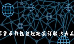 2023年中国数字货币钱包法