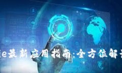 2023年Bitpie最新应用指南：