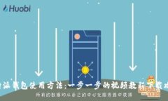 B特派钱包使用方法：一步