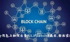 2023年BitKeep钱包上如何出售