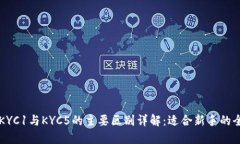 比特派KYC1与KYC5的主要区别