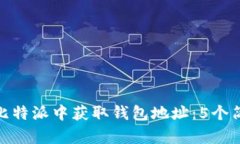 如何在比特派中获取钱包