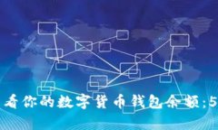 如何快速查看你的数字货