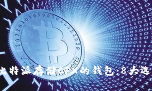 2023年最佳比特派存储CFX的钱包：8大选项与使用指南