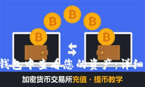 如何在BitKeep钱包中查看您的资产：详细指南与实用技巧