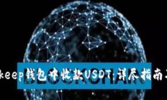 如何在Bitkeep钱包中收款
