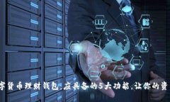 2023年最佳数字货币理财钱