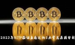 2023年BITP验证未通过的5大