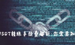 2023年B特派USDT转账手续费