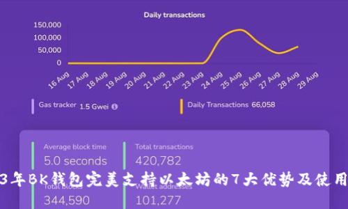 2023年BK钱包完美支持以太坊的7大优势及使用技巧
