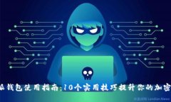 2023年比特派钱包使用指南