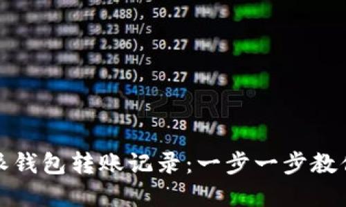 如何查询比特派钱包转账记录：一步一步教你掌握完整流程