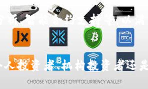   深入解析BitP：五大关键特性与应用场景 / 

 guanjianci BitP, 软件, 区块链, 加密货币, 技术分析 /guanjianci 

什么是BitP
BitP是一款专注于区块链和加密货币的综合性软件。它旨在为用户提供各种与加密货币相关的服务，包括数字资产的管理、交易，甚至技术分析工具。随着区块链技术的不断发展，BitP也在不断完善其功能，以应对用户不断变化的需求。

BitP的功能特点
BitP拥有多个关键特性，使其成为市场上备受关注的软件之一。以下是BitP的五大主要功能：

1. 多链支持
BitP支持多个区块链平台，包括比特币、以太坊和其他主流加密货币。这意味着用户可以在同一个平台上管理和交易多种数字资产，而无需频繁切换不同的应用程序。多链支持为用户提供了更大的灵活性和便利性。

2. 实时市场数据
BitP提供实时的市场数据，让用户可以随时了解自己所持有资产的最新行情。这些数据包括价格波动、交易量和市场趋势，帮助用户做出更明智的投资决策。同时，用户还可以设置价格提醒，及时掌握市场动态。

3. 用户友好的接口
BitP的用户界面设计简洁直观，适合不同层次的用户使用。无论是刚入门的投资者还是经验丰富的专业人士，都能在BitP上找到所需的功能。通过详细的教程和帮助文档，新手用户可以快速上手，而高级用户则可以使用更多的专业工具和功能。

4. 安全性保障
在数字资产管理中，安全性始终是用户关注的重点。BitP采用先进的加密技术和多重身份验证机制，以确保用户资产的安全。此外，该软件还提供冷存储选项，将用户的加密货币存放在离线环境中，大大降低了被黑客攻击的风险。

5. 技术分析工具
BitP还内置了多种技术分析工具，使投资者能够对市场进行深入研究和分析。用户可以使用图表、指标和历史数据来评估市场趋势，做出更准确的交易决策。这一功能特别适合希望通过分析获取更多市场洞察的用户。

BitP的应用场景
BitP适用于各种用户群体，包括个人投资者、机构投资者以及加密货币交易员。在不同的应用场景中，BitP提供了不同的价值。

个人投资者
对于个人投资者而言，BitP可以帮助他们更有效地管理自己的加密资产。用户可以使用BitP来跟踪自己的投资组合，分析交易历史，从而投资策略。此外，BitP的市场数据和技术分析工具能够帮助用户掌握市场动向，做出投资决策。

机构投资者
对于大型机构投资者而言，BitP能够提供实时数据分析和市场监测服务。同时，安全性和多链支持，使得机构用户可以更加高效地管理和交易多种数字资产。相比于传统的投资软件，BitP在加密货币的处理上更具专业性和灵活性。

加密货币交易员
对于专业的加密货币交易员来说，BitP提供的技术分析工具和实时市场数据尤为重要。交易员可以利用软件中的各种图表和指标进行技术分析，提高交易的成功率。与此同时，BitP的用户界面可以帮助交易员快速做出反应，抓住市场机会。

BitP的未来发展趋势
随着区块链技术的不断进步和加密货币市场的迅速发展，BitP也在不断进行技术升级和功能扩展。未来，BitP可能会推出更多的创新功能，如人工智能分析、智能合约支持等，以满足用户在加密资产管理和交易中的多样化需求。

总结
BitP作为一款专业的区块链和加密货币软件，以其多链支持、实时市场数据、用户友好的接口、安全性和技术分析工具，满足了广泛的用户需求。无论是个人投资者、机构投资者还是专业的交易员，BitP都为他们提供了丰富的工具和资源。随着区块链技术的快速发展，BitP无疑将继续引领行业潮流，为用户带来更多创新的解决方案。