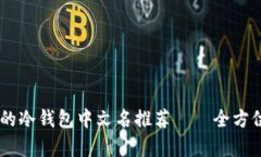 2023年最受欢迎的冷钱包中