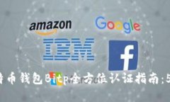 2023年比特币钱包Bitp全方位