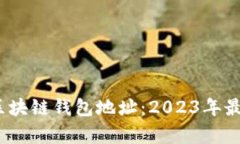 如何快速查询区块链钱包