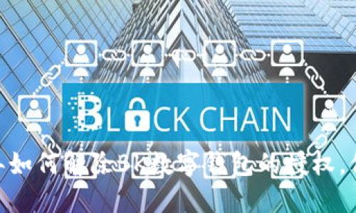 全面指南：2023年如何解除BK数字钱包的授权，保护您的账户安全