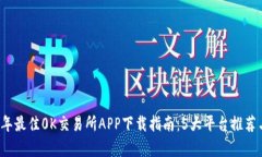 2023年最佳0K交易所APP下载