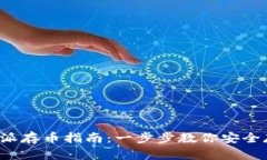 2023年比特派存币指南：一