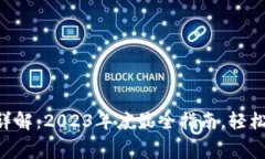 IM钱包使用费用详解：20