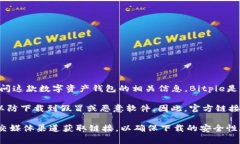 “bitpieapp官方链接”通常