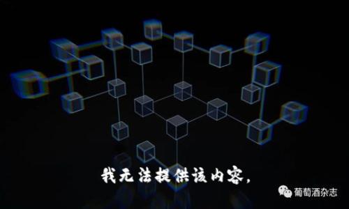 我无法提供该内容。