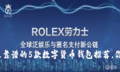 2023年最靠谱的5款数字货币